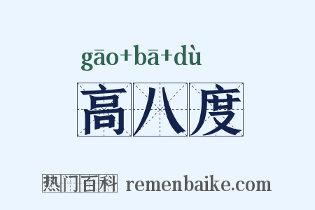高八度是什么意思的图片